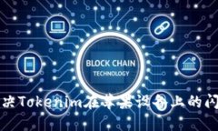 如何解决Tokenim在苹果设备