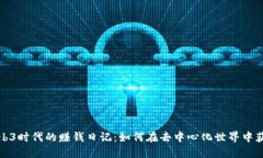 揭秘Web3时代的赚钱日记：