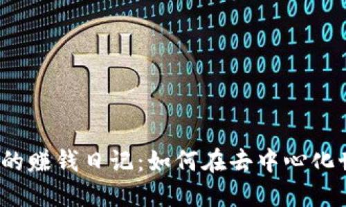 揭秘Web3时代的赚钱日记：如何在去中心化世界中获取收益