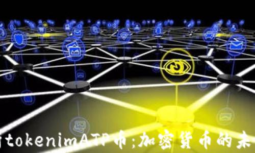 
深入解析tokenimATP币：加密货币的未来与前景