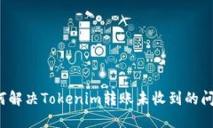 如何解决Tokenim转账未收到