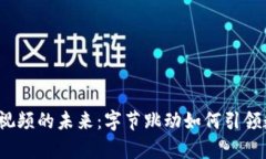 探索Web3短视频的未来：字