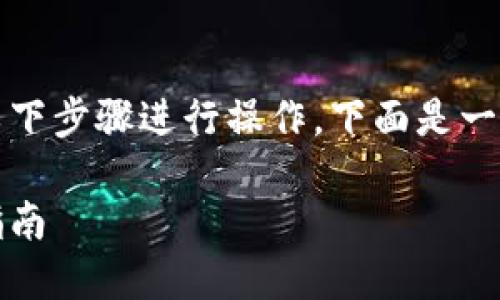 要将tokenim里的币转成公链币，可以按照以下步骤进行操作。下面是一个且的，相关关键词，以及详细的大纲和内容。

如何将Tokenim里的币转换为公链币：完整指南