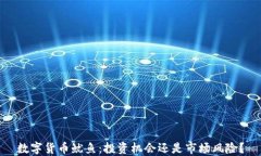 数字货币鱿鱼：投资机会