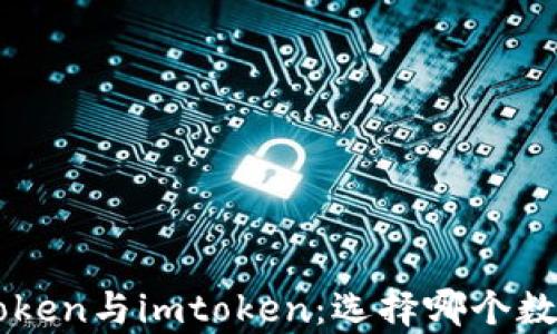 
深入解析atoken与imtoken：选择哪个数字货币钱包？