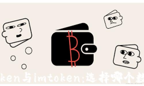 
深入解析atoken与imtoken：选择哪个数字货币钱包？