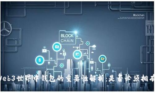 Web3世界中钱包的重要性解析：是否必须拥有？