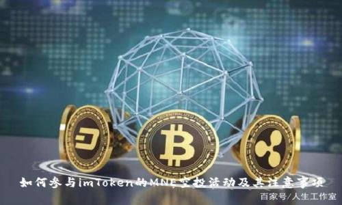 如何参与imToken的MNE空投活动及其注意事项