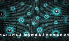 海外Web3的未来：加密技术