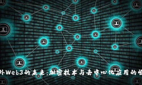 海外Web3的未来：加密技术与去中心化应用的崛起