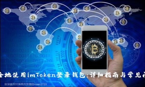 如何安全地使用imToken登录钱包：详细指南与常见问题解答