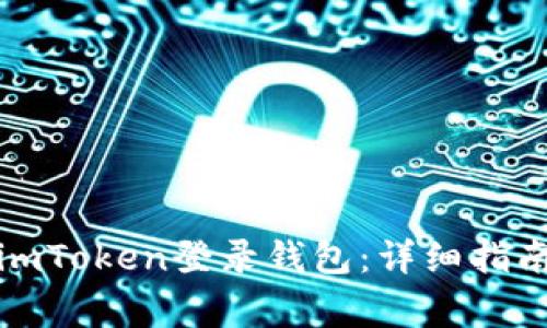 如何安全地使用imToken登录钱包：详细指南与常见问题解答
