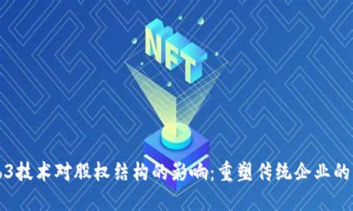 Web3技术对股权结构的影响：重塑传统企业的未来