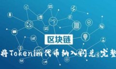 如何将Tokenim代币纳入闪兑
