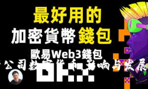 剑桥分析公司数字货币：影响与发展趋势解析