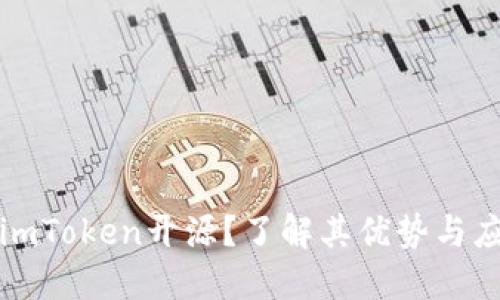什么是imToken开源？了解其优势与应用场景