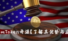 什么是imToken开源？了解其