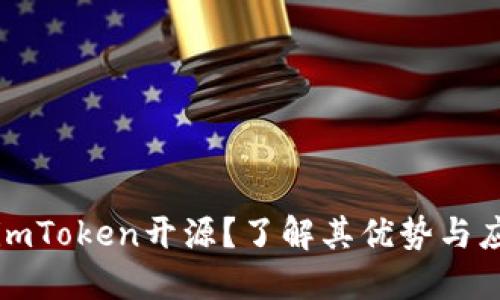 什么是imToken开源？了解其优势与应用场景