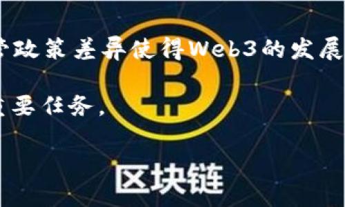 在如今的科技环境中，Web3（去中心化网络）正成为商业和技术发展的重要趋势。以下是关于Web3的一些优秀、关键词和大纲。


  当前领先的Web3公司，谁在引领数字未来？ / 

关键词
 guanjianci Web3, 去中心化, 区块链, 数字货币 /guanjianci 

内容大纲
1. 引言
   - 解释什么是Web3
   - Web3和Web2的区别
   - Web3的重要性

2. 领先的Web3公司概述
   - 概述当前在Web3领域的主要公司
   - 各公司的定位和贡献

3. 具体公司分析
   - a. Ethereum
     - Ethereum的背景和历史
     - Ethereum的技术架构
     - Ethereum的应用案例
   - b. Polkadot
     - Polkadot的背景和历史
     - Polkadot的技术架构
     - Polkadot的应用案例
   - c. Chainlink
     - Chainlink的背景和历史
     - Chainlink的技术架构
     - Chainlink的应用案例
   - d. Filecoin
     - Filecoin的背景和历史
     - Filecoin的技术架构
     - Filecoin的应用案例

4. Web3对传统行业的影响
   - 金融行业
   - 教育行业
   - 医疗行业

5. Web3的未来展望
   - 技术趋势
   - 可能的挑战
   - 颠覆性应用

6. 相关问题解答
   - 问题1：Web3如何改变互联网生态？
   - 问题2：与Web2相比，Web3有什么优势？
   - 问题3：如何参与Web3生态？
   - 问题4：Web3在全球范围内的接受度如何？
   - 问题5：Web3的安全性和隐私性如何？
   - 问题6：Web3的监管挑战有哪些？

------

### 1. 引言

Web3，或者称为去中心化互联网，是对当前互联网（Web2）的全新视角与重构。Web2时代强调用户的互动和社交，而Web3的核心是去中心化的信任机制，依赖于区块链技术，为用户提供更高的隐私和控制权。

随着数字货币、区块链技术的不断成熟，Web3被广泛认为是互联网发展的下一个阶段。这一新生态不仅改变了信息的传递方式，还对商业模式、数据管理和用户隐私提出了全新的挑战。

### 2. 领先的Web3公司概述

在Web3领域，可以看到许多公司正处于技术、创新和服务的前沿。这些公司不仅建立了基础设施，还推动了Web3技术的普及和发展。

本文将对几家具代表性的Web3公司进行深入分析，探讨它们在去中心化网络生态中的角色和贡献。

### 3. 具体公司分析

#### a. Ethereum

Ethereum是Web3时代的基石之一。自2015年上线以来，Ethereum以其智能合约技术而闻名，为去中心化应用（DApps）的开发提供了极大的便利。

Ethereum的技术架构允许开发者在其平台上构建各种应用，从金融服务到游戏，再到社交网络。其生态系统中充满了创新，不断涌现出的项目不断推动着它的应用场景。

#### b. Polkadot

Polkadot是由Web3 Foundation和Parity Technologies共同开发的跨链协议，它允许不同的区块链之间进行互操作性。Polkadot的独特之处在于其平行链结构，使得不同的应用能在同一环境中并行运行。

这一点极大地提高了区块链生态的灵活性，减少了各个链之间的摩擦，促进了资源的共享。

#### c. Chainlink

Chainlink是一个去中心化的预言机网络，旨在将现实世界的数据引入区块链应用。智能合约需要外部数据来执行，而Chainlink正好解决了这一问题。

通过Chainlink，智能合约能安全地连接到现实世界的API和传统数据源，从而扩展了它们的用例和功能性。

#### d. Filecoin

Filecoin是一个去中心化的存储网络，旨在让用户在全球范围内共享其闲置的存储空间。Filecoin不仅提供了一种全新的数据存储方式，也使得去中心化的存储市场成为可能。

通过Filecoin，用户可以将自己的数据安全存储在区块链上，并通过加密货币进行交易，提升了数据存储的灵活性和成本效益。

### 4. Web3对传统行业的影响

Web3不仅是技术上的进步，其背后蕴含着对传统行业的深远影响。不同于以往集中的数据管理模式，Web3鼓励用户拥有和管理自己的数据。

在金融行业，Web3降低了交易成本，增强了透明性；在教育行业，它创造了新的学习和知识共享方式；在医疗行业，Web3则为患者提供了更好的数据管理和隐私保护。

### 5. Web3的未来展望

Web3的未来充满了希望与挑战。从技术的不断演进，到可能遇到的合法性、监管等问题，Web3的发展将是多方面的。

随着越来越多的公司和用户意识到去中心化的优势，Web3将在接下来的几年中融入更多的领域。

### 6. 相关问题解答

#### 问题1：Web3如何改变互联网生态？

Web3将通过去中心化的信任模型，彻底改变用户和平台之间的互动关系。用户将能够拥有和控制自己的数据，减少对中心化平台的依赖，提升互联网的隐私性和安全性。

与Web2相比，Web3强调参与和共治。用户不再是被动接受信息的消费者，而是能够主动参与到平台的治理中。

#### 问题2：与Web2相比，Web3有什么优势？

Web3的最大的优势在于去中心化，用户可掌控自己的数据，并且能够通过参与激励机制获得收益。此外，Web3平台通常更透明，用户能清楚了解平台的运行方式和规则，提升信任度。

在金融方面，Web3能够通过智能合约自动化交易，降低了历史上的高额交易费用和时间延误，提高了效率。

#### 问题3：如何参与Web3生态？

参与Web3生态可以通过多种方式，包括但不限于投资加密货币、参与去中心化应用（DApps）、贡献代码或是参与社区治理等。在Web3中，每个用户都有机会成为生态的一部分。

理解区块链技术的基础概念、选择适合的平台并积极参与有助于用户快速进入Web3。各种在线课程和社群也为用户提供了良好的学习机会。

#### 问题4：Web3在全球范围内的接受度如何？

Web3在全球范围内的接受度逐渐提高，尤其是在对隐私和安全有高要求的国家和地区。虽然在一些地方由于法规限制，Web3的发展受到阻碍，但整体趋势仍是向上的。

例如，在亚洲的一些国家，加密货币和区块链技术的采用率相对较高，而欧美地区的监管框架也在不断完善以适应新局面。

#### 问题5：Web3的安全性和隐私性如何？

Web3在安全性上有显著优势，区块链的去中心化特点使得用户的数据不再集中存储，降低了数据泄露的风险。同时，加密技术为信息的传输提供了更高的安全保障。

然而，Web3仍面临一些挑战，如智能合约的漏洞、节点的安全性等，用户在进入Web3时需保持警惕，并采取必要的安全措施来保护个人资产。

#### 问题6：Web3的监管挑战有哪些？

Web3的监管挑战主要体现在如何在保障创新的同时，又不妨碍行业的合规性。各国的监管政策差异使得Web3的发展环境复杂多变，涉及税收、数据保护、消费者权益等多方面的问题。

找到恰当的平衡点，既能促进技术发展，又能确保用户权益，是未来监管部门需要面临的重要任务。

以上内容大纲可以被细化并扩充到3500个字的内容。希望对你有帮助！