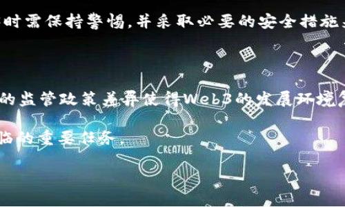 在如今的科技环境中，Web3（去中心化网络）正成为商业和技术发展的重要趋势。以下是关于Web3的一些优秀、关键词和大纲。


  当前领先的Web3公司，谁在引领数字未来？ / 

关键词
 guanjianci Web3, 去中心化, 区块链, 数字货币 /guanjianci 

内容大纲
1. 引言
   - 解释什么是Web3
   - Web3和Web2的区别
   - Web3的重要性

2. 领先的Web3公司概述
   - 概述当前在Web3领域的主要公司
   - 各公司的定位和贡献

3. 具体公司分析
   - a. Ethereum
     - Ethereum的背景和历史
     - Ethereum的技术架构
     - Ethereum的应用案例
   - b. Polkadot
     - Polkadot的背景和历史
     - Polkadot的技术架构
     - Polkadot的应用案例
   - c. Chainlink
     - Chainlink的背景和历史
     - Chainlink的技术架构
     - Chainlink的应用案例
   - d. Filecoin
     - Filecoin的背景和历史
     - Filecoin的技术架构
     - Filecoin的应用案例

4. Web3对传统行业的影响
   - 金融行业
   - 教育行业
   - 医疗行业

5. Web3的未来展望
   - 技术趋势
   - 可能的挑战
   - 颠覆性应用

6. 相关问题解答
   - 问题1：Web3如何改变互联网生态？
   - 问题2：与Web2相比，Web3有什么优势？
   - 问题3：如何参与Web3生态？
   - 问题4：Web3在全球范围内的接受度如何？
   - 问题5：Web3的安全性和隐私性如何？
   - 问题6：Web3的监管挑战有哪些？

------

### 1. 引言

Web3，或者称为去中心化互联网，是对当前互联网（Web2）的全新视角与重构。Web2时代强调用户的互动和社交，而Web3的核心是去中心化的信任机制，依赖于区块链技术，为用户提供更高的隐私和控制权。

随着数字货币、区块链技术的不断成熟，Web3被广泛认为是互联网发展的下一个阶段。这一新生态不仅改变了信息的传递方式，还对商业模式、数据管理和用户隐私提出了全新的挑战。

### 2. 领先的Web3公司概述

在Web3领域，可以看到许多公司正处于技术、创新和服务的前沿。这些公司不仅建立了基础设施，还推动了Web3技术的普及和发展。

本文将对几家具代表性的Web3公司进行深入分析，探讨它们在去中心化网络生态中的角色和贡献。

### 3. 具体公司分析

#### a. Ethereum

Ethereum是Web3时代的基石之一。自2015年上线以来，Ethereum以其智能合约技术而闻名，为去中心化应用（DApps）的开发提供了极大的便利。

Ethereum的技术架构允许开发者在其平台上构建各种应用，从金融服务到游戏，再到社交网络。其生态系统中充满了创新，不断涌现出的项目不断推动着它的应用场景。

#### b. Polkadot

Polkadot是由Web3 Foundation和Parity Technologies共同开发的跨链协议，它允许不同的区块链之间进行互操作性。Polkadot的独特之处在于其平行链结构，使得不同的应用能在同一环境中并行运行。

这一点极大地提高了区块链生态的灵活性，减少了各个链之间的摩擦，促进了资源的共享。

#### c. Chainlink

Chainlink是一个去中心化的预言机网络，旨在将现实世界的数据引入区块链应用。智能合约需要外部数据来执行，而Chainlink正好解决了这一问题。

通过Chainlink，智能合约能安全地连接到现实世界的API和传统数据源，从而扩展了它们的用例和功能性。

#### d. Filecoin

Filecoin是一个去中心化的存储网络，旨在让用户在全球范围内共享其闲置的存储空间。Filecoin不仅提供了一种全新的数据存储方式，也使得去中心化的存储市场成为可能。

通过Filecoin，用户可以将自己的数据安全存储在区块链上，并通过加密货币进行交易，提升了数据存储的灵活性和成本效益。

### 4. Web3对传统行业的影响

Web3不仅是技术上的进步，其背后蕴含着对传统行业的深远影响。不同于以往集中的数据管理模式，Web3鼓励用户拥有和管理自己的数据。

在金融行业，Web3降低了交易成本，增强了透明性；在教育行业，它创造了新的学习和知识共享方式；在医疗行业，Web3则为患者提供了更好的数据管理和隐私保护。

### 5. Web3的未来展望

Web3的未来充满了希望与挑战。从技术的不断演进，到可能遇到的合法性、监管等问题，Web3的发展将是多方面的。

随着越来越多的公司和用户意识到去中心化的优势，Web3将在接下来的几年中融入更多的领域。

### 6. 相关问题解答

#### 问题1：Web3如何改变互联网生态？

Web3将通过去中心化的信任模型，彻底改变用户和平台之间的互动关系。用户将能够拥有和控制自己的数据，减少对中心化平台的依赖，提升互联网的隐私性和安全性。

与Web2相比，Web3强调参与和共治。用户不再是被动接受信息的消费者，而是能够主动参与到平台的治理中。

#### 问题2：与Web2相比，Web3有什么优势？

Web3的最大的优势在于去中心化，用户可掌控自己的数据，并且能够通过参与激励机制获得收益。此外，Web3平台通常更透明，用户能清楚了解平台的运行方式和规则，提升信任度。

在金融方面，Web3能够通过智能合约自动化交易，降低了历史上的高额交易费用和时间延误，提高了效率。

#### 问题3：如何参与Web3生态？

参与Web3生态可以通过多种方式，包括但不限于投资加密货币、参与去中心化应用（DApps）、贡献代码或是参与社区治理等。在Web3中，每个用户都有机会成为生态的一部分。

理解区块链技术的基础概念、选择适合的平台并积极参与有助于用户快速进入Web3。各种在线课程和社群也为用户提供了良好的学习机会。

#### 问题4：Web3在全球范围内的接受度如何？

Web3在全球范围内的接受度逐渐提高，尤其是在对隐私和安全有高要求的国家和地区。虽然在一些地方由于法规限制，Web3的发展受到阻碍，但整体趋势仍是向上的。

例如，在亚洲的一些国家，加密货币和区块链技术的采用率相对较高，而欧美地区的监管框架也在不断完善以适应新局面。

#### 问题5：Web3的安全性和隐私性如何？

Web3在安全性上有显著优势，区块链的去中心化特点使得用户的数据不再集中存储，降低了数据泄露的风险。同时，加密技术为信息的传输提供了更高的安全保障。

然而，Web3仍面临一些挑战，如智能合约的漏洞、节点的安全性等，用户在进入Web3时需保持警惕，并采取必要的安全措施来保护个人资产。

#### 问题6：Web3的监管挑战有哪些？

Web3的监管挑战主要体现在如何在保障创新的同时，又不妨碍行业的合规性。各国的监管政策差异使得Web3的发展环境复杂多变，涉及税收、数据保护、消费者权益等多方面的问题。

找到恰当的平衡点，既能促进技术发展，又能确保用户权益，是未来监管部门需要面临的重要任务。

以上内容大纲可以被细化并扩充到3500个字的内容。希望对你有帮助！