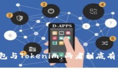 火币钱包与Tokenim：两者到