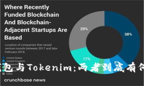 火币钱包与Tokenim：两者到底有何不同？