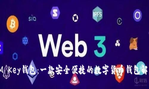 IM Key钱包：一款安全便捷的数字货币钱包解析