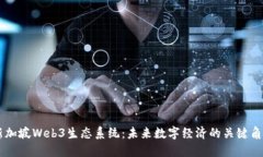 新加坡Web3生态系统：未来