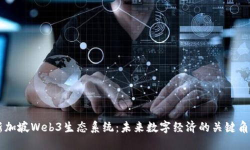 新加坡Web3生态系统：未来数字经济的关键角色