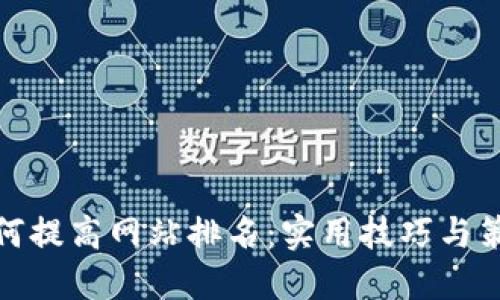 如何提高网站排名：实用技巧与策略