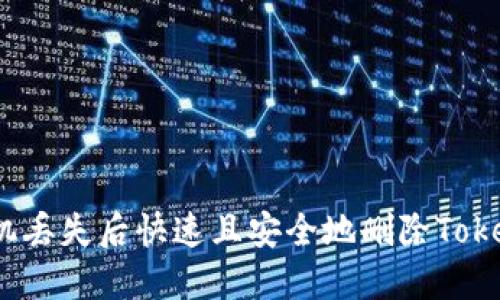 如何在手机丢失后快速且安全地删除TokenIM账号？