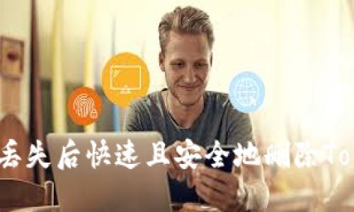 如何在手机丢失后快速且安全地删除TokenIM账号？