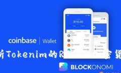 ### 深入分析Tokenim的RGC14加