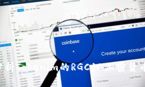 ### 深入分析Tokenim的RGC14加密货币：投资新机遇
