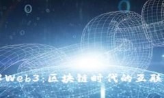 深入理解Web3：区块链时代