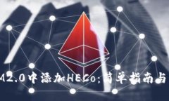 如何在IM2.0中添加HECo：简