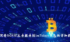 如何将BCH从火币提币到i