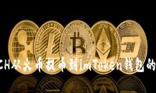 如何将BCH从火币提币到imToken钱包的详细指南