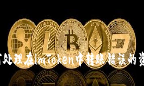 如何处理在imToken中转账错误的资产？