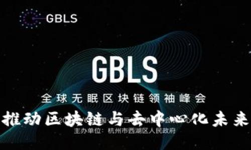 Web3人才：推动区块链与去中心化未来的关键力量