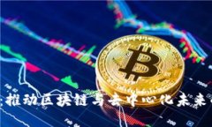 Web3人才：推动区块链与去