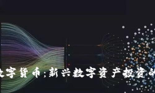 SLP数字货币：新兴数字资产投资的未来