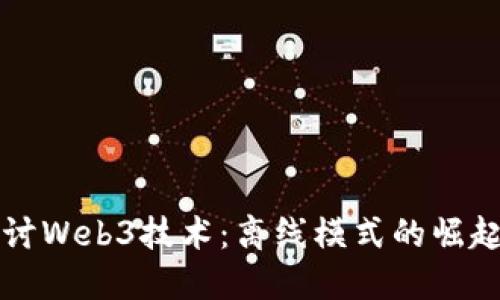 深入探讨Web3技术：离线模式的崛起与未来