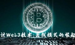 深入探讨Web3技术：离线模