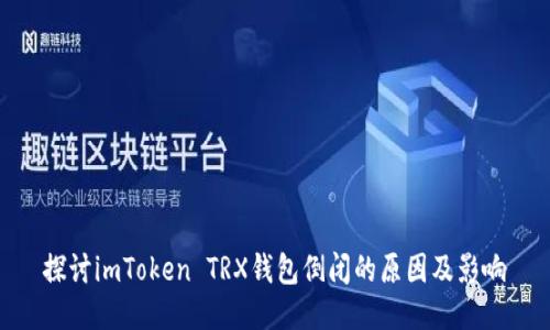 探讨imToken TRX钱包倒闭的原因及影响