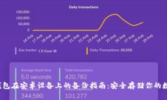 Web3钱包在安卓设备上的备