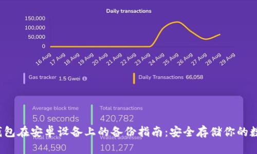 Web3钱包在安卓设备上的备份指南：安全存储你的数字资产