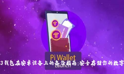 Web3钱包在安卓设备上的备份指南：安全存储你的数字资产