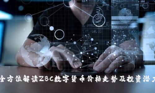 全方位解读ZBC数字货币价格走势及投资潜力