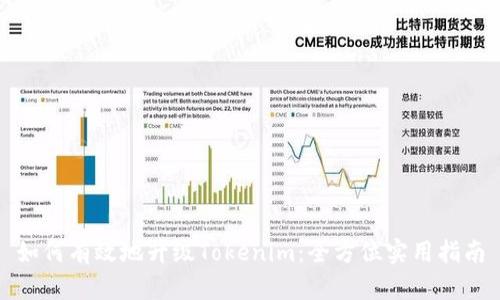 如何有效地升级Tokenim：全方位实用指南